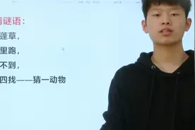 趣味猜谜语：想来想去想不到，看到答案笑开花视频封面