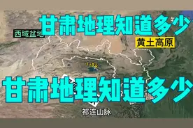 甘肃省为什么发展不起来，跟地理环境有很大关系视频封面