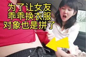 怎样解决女友穿衣暴露的问题？对象直接放了狠招，超超再也不敢了