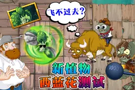 植物大战僵尸：新植物西兰花技能测试！机器牛：三分远投失灵了？视频封面