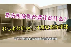 洗衣机放阳台，需注意什么方面？多亏老公细心，才避免返修重建视频封面