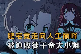 最强霸权后宫番：肥宅转生异世收徒千金大小姐，从此走向人生巅峰视频封面
