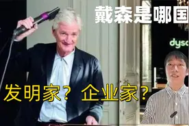 戴森是哪国品牌？你使用过戴森吗？为什么说亚洲的女人成就了戴森视频封面