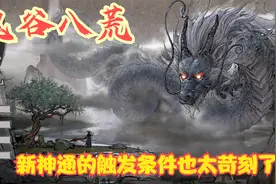 【实况】【鬼谷八荒】新神通的触发条件也太苛刻了！P12视频封面