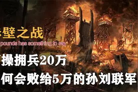 三国赤壁之战：曹操率20万大军，为何会败给5万孙刘联军呢？视频封面