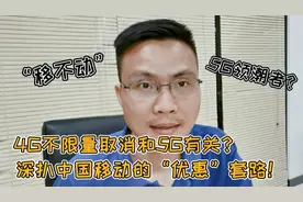 免费升级5G？中国移动重现老套路，网友：先降低资费自由选再说视频封面