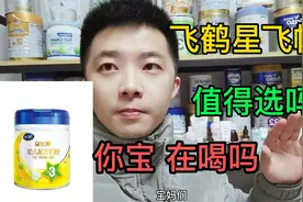 飞鹤星飞帆，很多宝妈的选择，但它到底怎么样。值得你宝宝喝吗视频封面