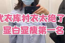 优衣库这个衬衣太绝了，99元也能穿出高级感，显白显瘦第一名！视频封面