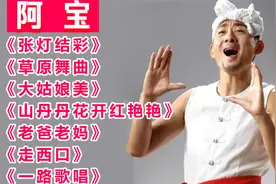 阿宝《张灯结彩》《草原舞曲》《大姑娘美》《山丹丹花开红艳艳》