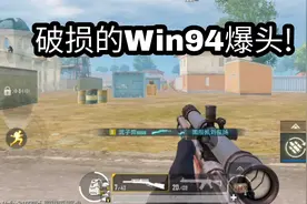 用破损的Win94打地铁逃生，一枪一个，比AWM还准！视频封面
