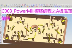 C003_PowerMill模胚编程之A板底面编程