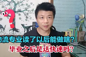 物流专业就是送快递吗？物流管理与物流工程有何区别？如何考研？视频封面