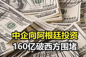 加拿大要求撤资后，中企向阿根廷锂矿投160亿，产品主要出口中国视频封面
