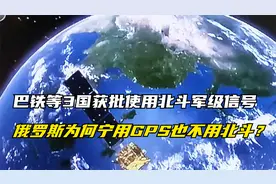 巴铁等3国获批使用北斗军级信号，俄罗斯为何宁用GPS也不用北斗？视频封面