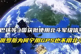 巴铁等3国获批使用北斗军级信号，俄罗斯为何宁用GPS也不用北斗？视频封面