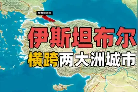 土耳其的伊斯坦布尔是世界上唯一横跨两大洲的城市视频封面