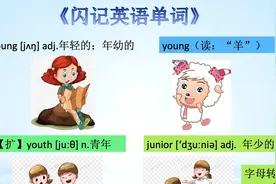 《闪记中考1600词》- young 年轻的；年少的视频封面