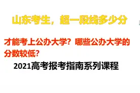 山东考生，超一段线多少分，才能上公办本科大学？视频封面
