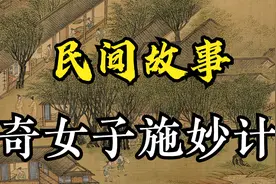 民间故事：古代男子成亲被人顶替，岳父不认？奇女子妙计成全视频封面