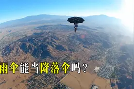 用雨伞当降落伞，百米高空跳下有什么后果？从科学的角度分析视频封面