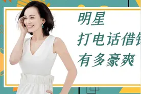 明星打电话借钱多豪爽？刘德华开支票帮还债，董明珠开口借到10亿视频封面