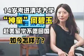 “神童”何碧玉：14岁考进清华，赴美留学不愿回国，如今怎样了？视频封面