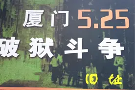 实拍厦门破狱斗争遗址，民国时期真实的监狱，看久了让人瘆得慌视频封面