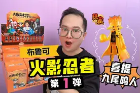 布鲁可火影忍者积木盲盒第一弹！隐藏款九尾查克拉模式鸣人太炫啦视频封面