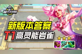 林小北云顶之弈：新版本答案？T1前2强度，高灵能岩雀！视频封面