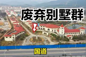 湖北发现的荒废别墅群，国道旁边位置很好，为何没人来住？视频封面