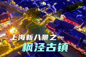 枫泾古镇以水乡风貌为特点，是上海新八景之一名至实归，夜色很美