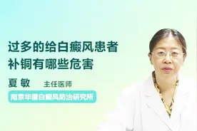 主任医师：过多的给白癜风患者补铜有哪些危害？