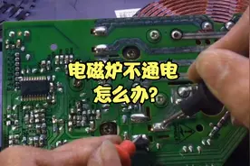 电磁炉不通电，来看看这台不通电的电磁炉怎么维修的吧！