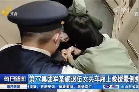 返乡列车上有人晕倒，退伍女兵出手相救：脱下了军装，脱不下责任视频封面