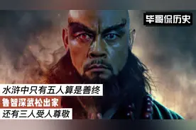 水浒中只有五人算是善终，鲁智深武松出家，还有三人受人尊敬