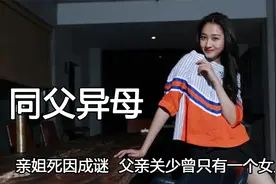 关晓彤身上的惊天秘密,亲姐死因成谜,父亲关少曾扬言只有一个女儿视频封面