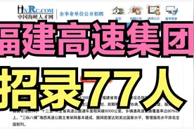 福建高速集团招录77人！国企！福建多地有岗！六险两金！视频封面