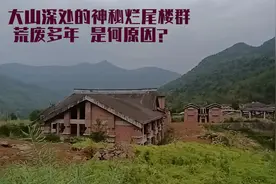 江油大山深处的巨大烂尾楼群，荒凉带着诡异，荒废多年是何原因？视频封面