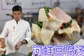 20块钱买4个河蚌，大厨教你宰杀与处理，“河蚌豆腐汤”的做法！视频封面