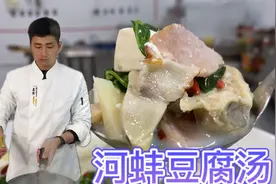 20块钱买4个河蚌，大厨教你宰杀与处理，“河蚌豆腐汤”的做法！视频封面