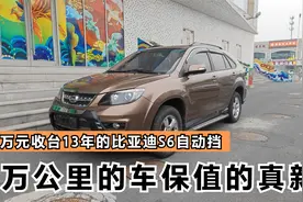 2万收台13年的比亚迪S6，2.4自动挡成色保值的真新，车况好值得收视频封面