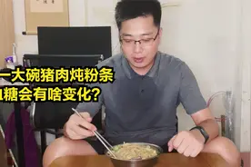 猪肉白菜炖粉条的升糖情况如何？吃一碗看看血糖变化情况！