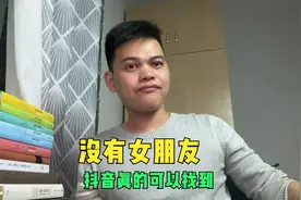 没有女朋友，可以去抖音找女朋友的？方法简单又实用，特别管用