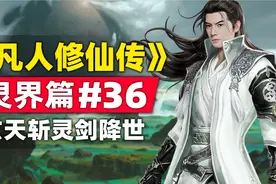 《凡人修仙传》灵界篇#36原著小说故事梳理，玄天斩灵剑降世