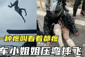 盘点有种疼叫看着都疼，机车小姐姐压弯摔飞！手指都磨掉了真疼啊视频封面