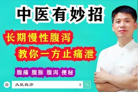 长期慢性腹泻怎么办？千古经典名方教给你，一招止痛泻视频封面