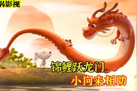小鲤鱼多次跃龙门失败，最终在一条小狗的帮助下，成功化身成龙视频封面