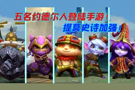 LOL手游：五名约德尔人将登陆手游！提莫史诗级加强？视频封面