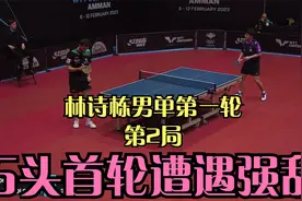2月9日WTT国乒新锐 林诗栋首秀！万万没想到这么艰难！15平了！视频封面
