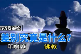 同样源于南亚次大陆，佛教与印度教有什么差别？视频封面